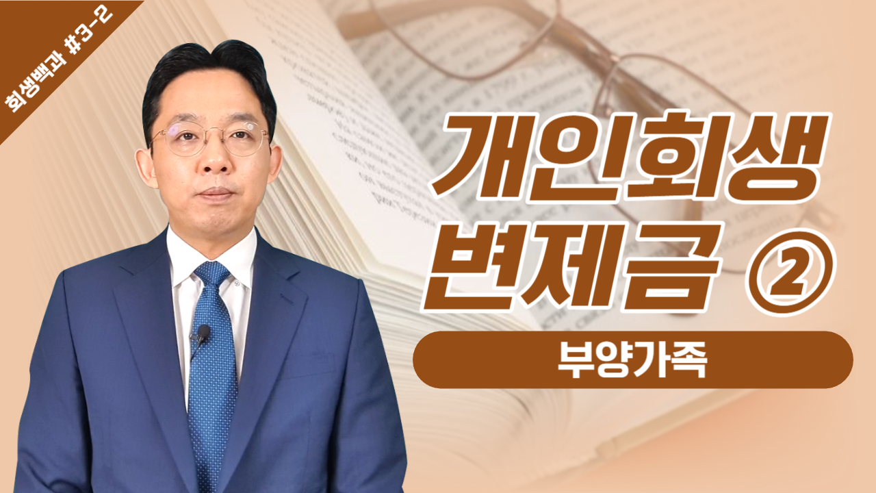 개인회생 변제금 ② 부양가족/ 회생백과 #3-..