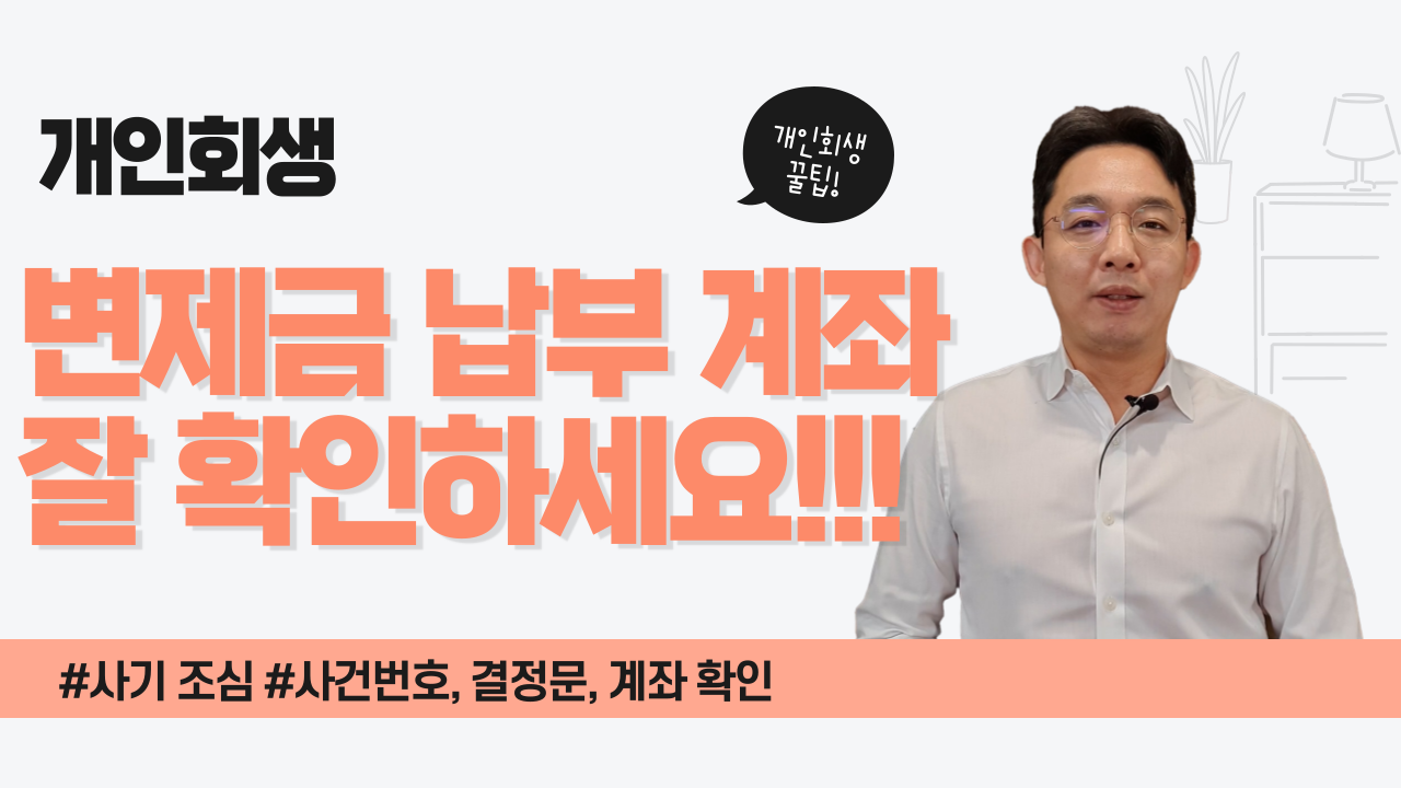 개인회생, 변제금 납부 계좌 잘 확인하세요!..