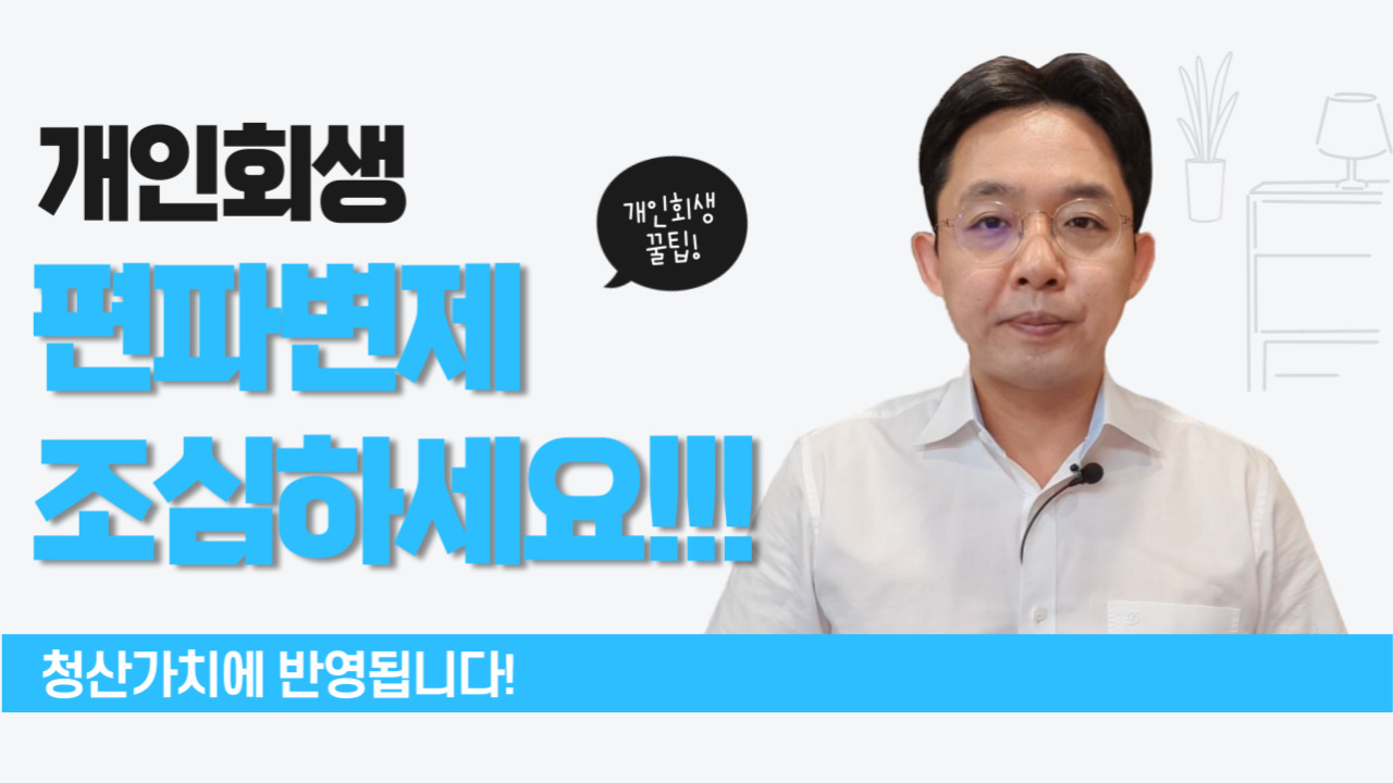 개인회생, 편파변제 조심하세요!!!