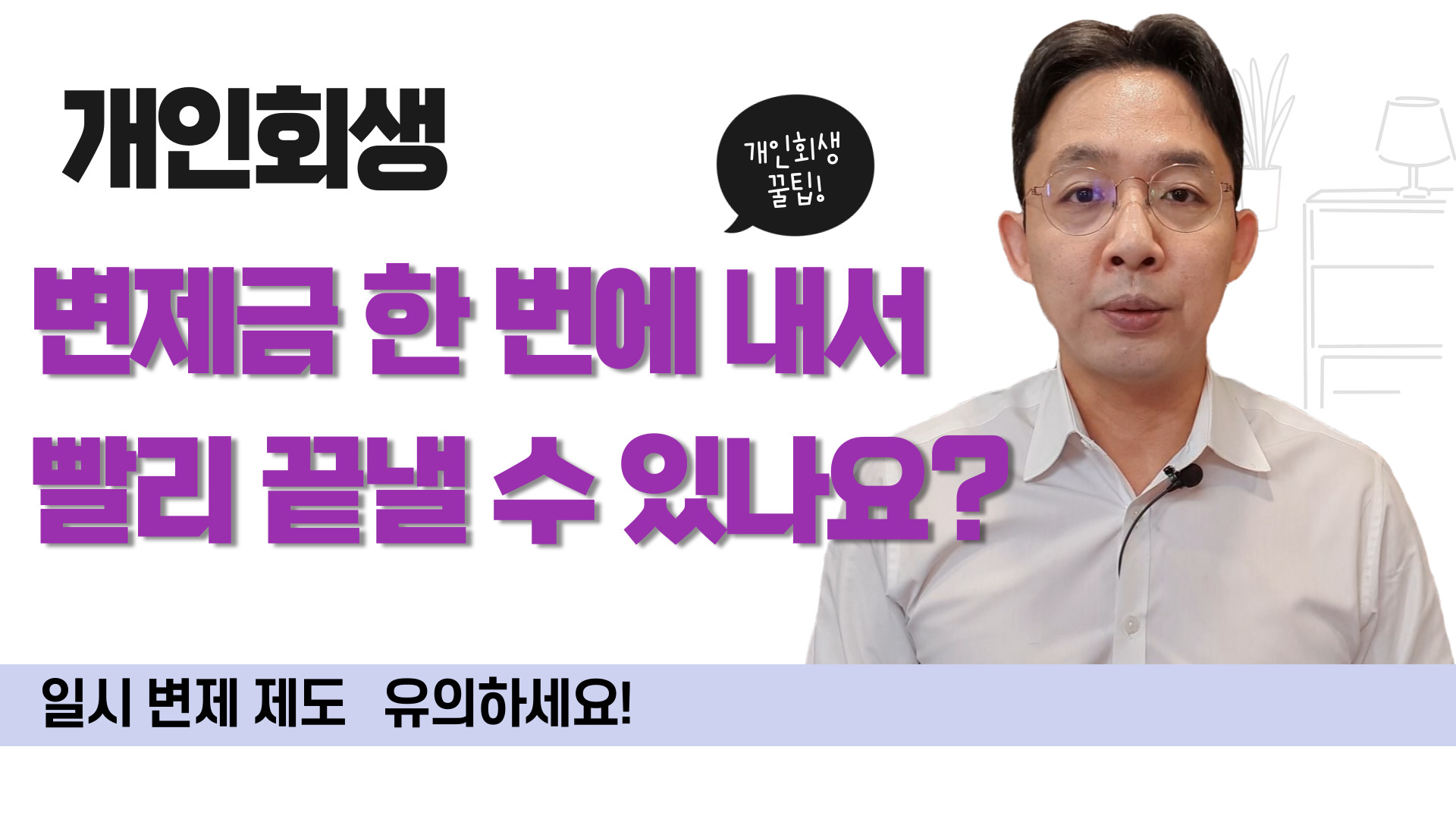 개인회생, 변제금 한 번에 내서 빨리 끝낼 수..