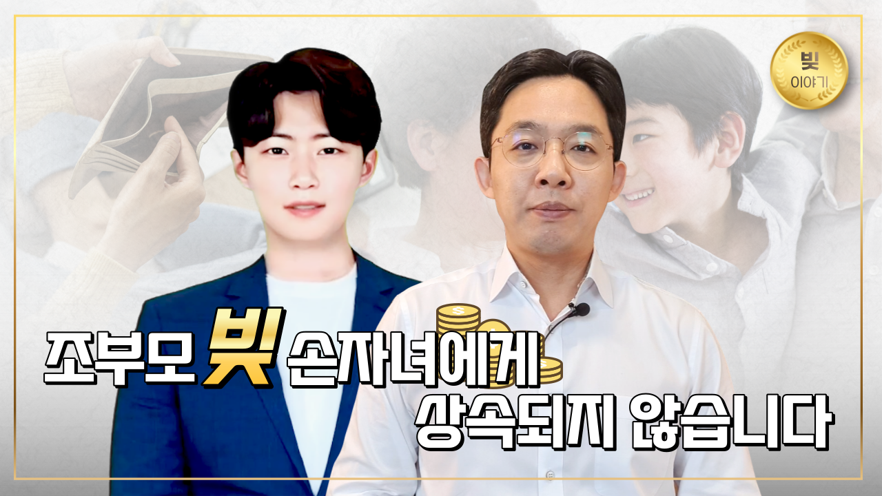 이제 조부모 빚 손자녀에게 상속되지 않습니..