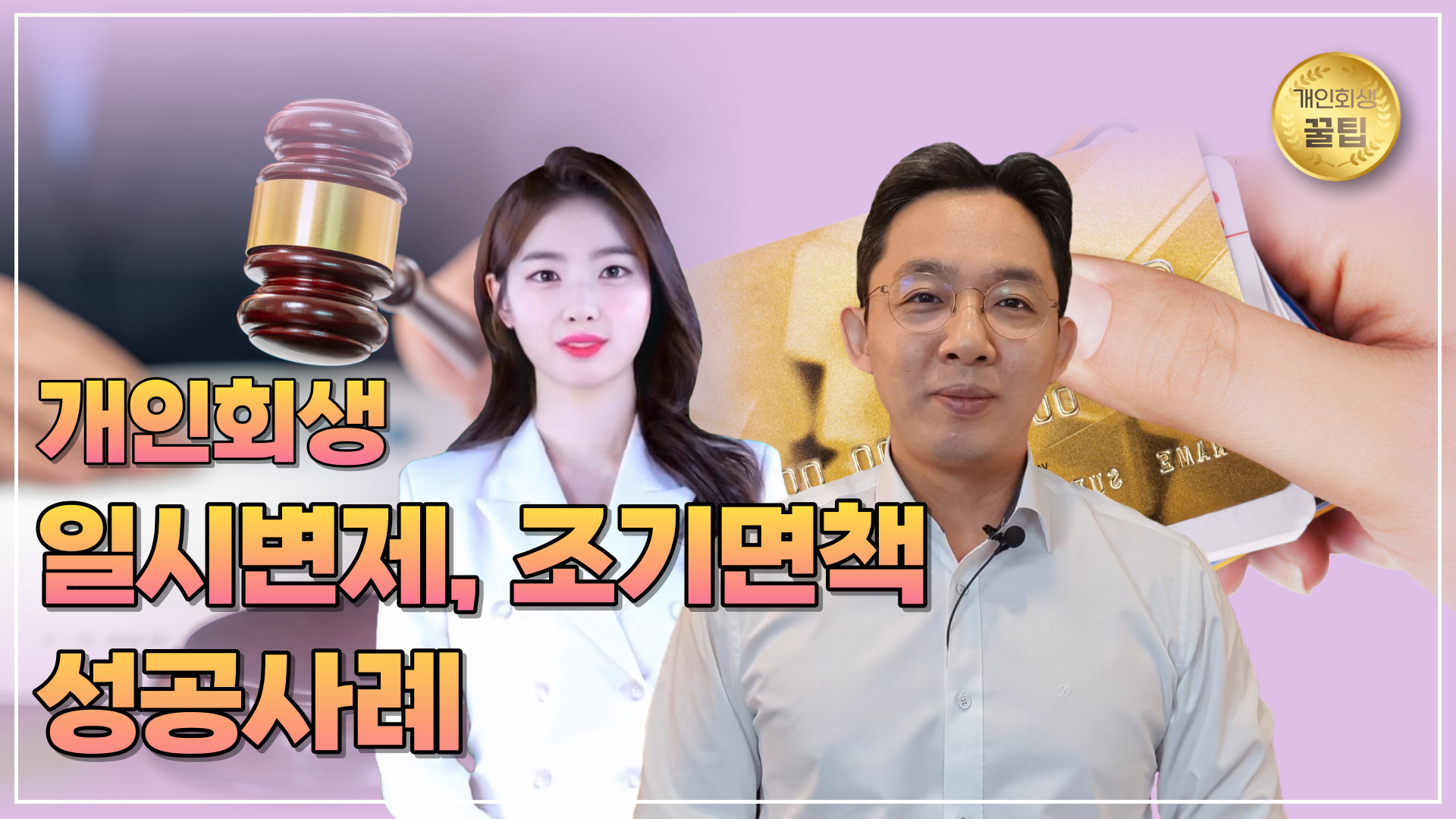 개인회생 일시변제, 조기면책 성공사례