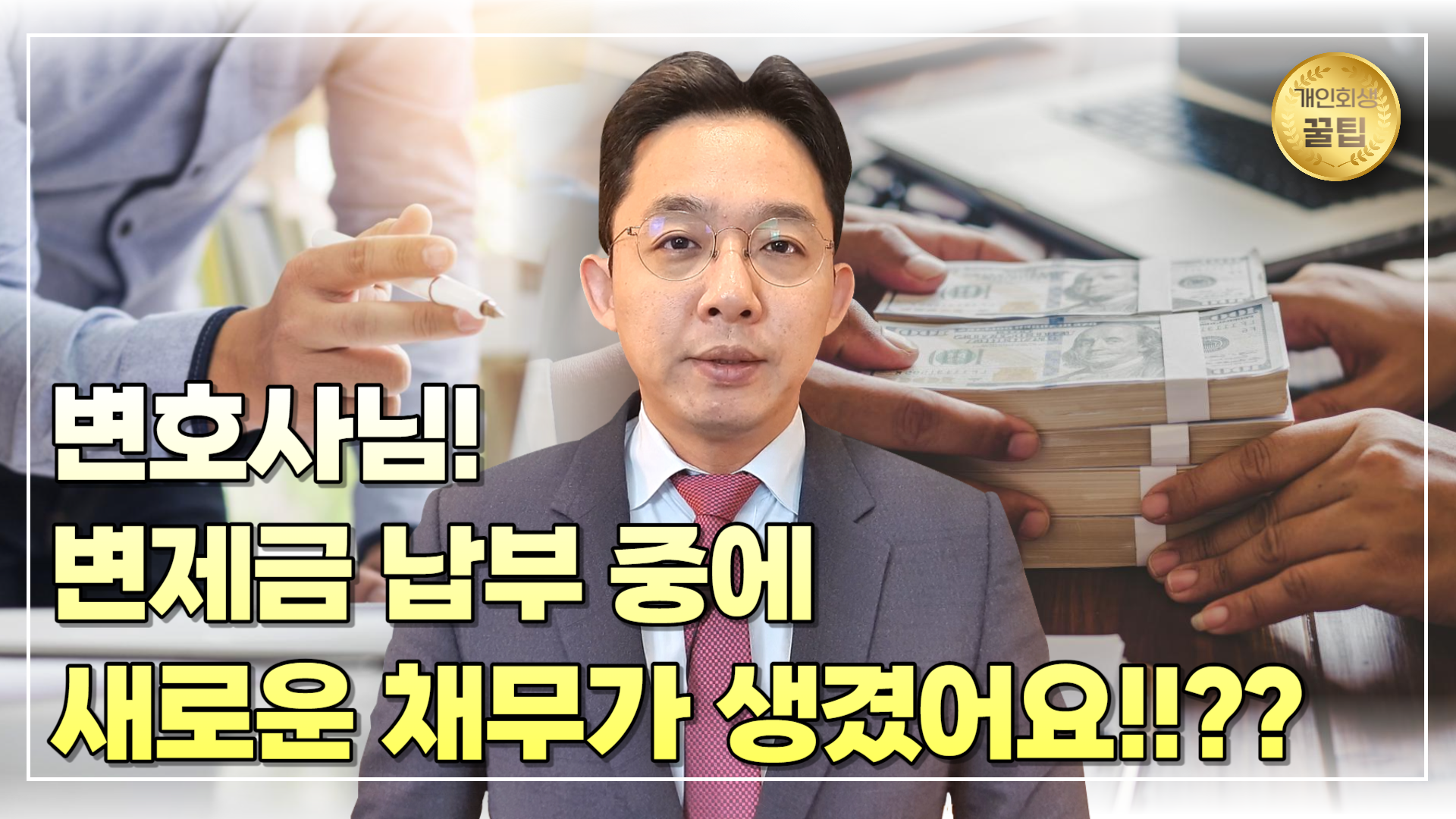 개인회생 변제금 납부 중 새로운 채무가 생겼..