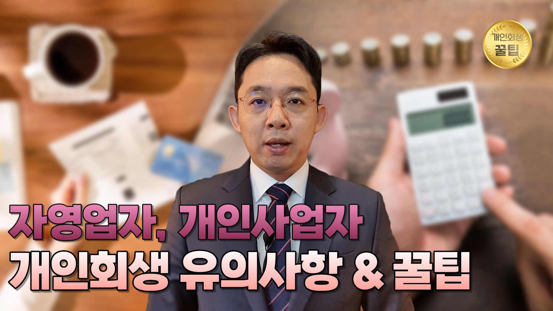 자영업자, 개인사업자 개인회생 유의사항 & ..