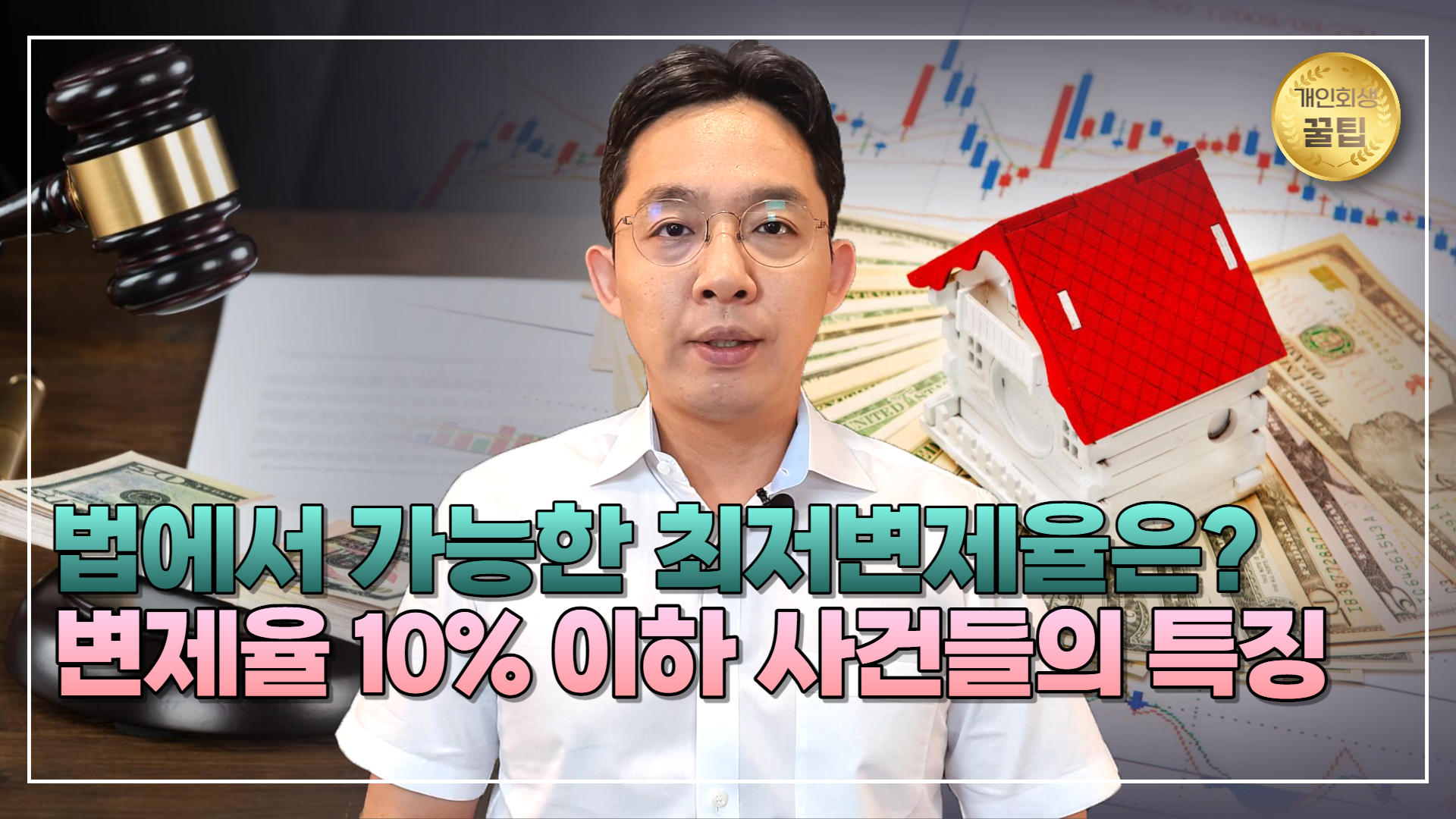 개인회생, 법에서 가능한 최저변제율/ 변제율..