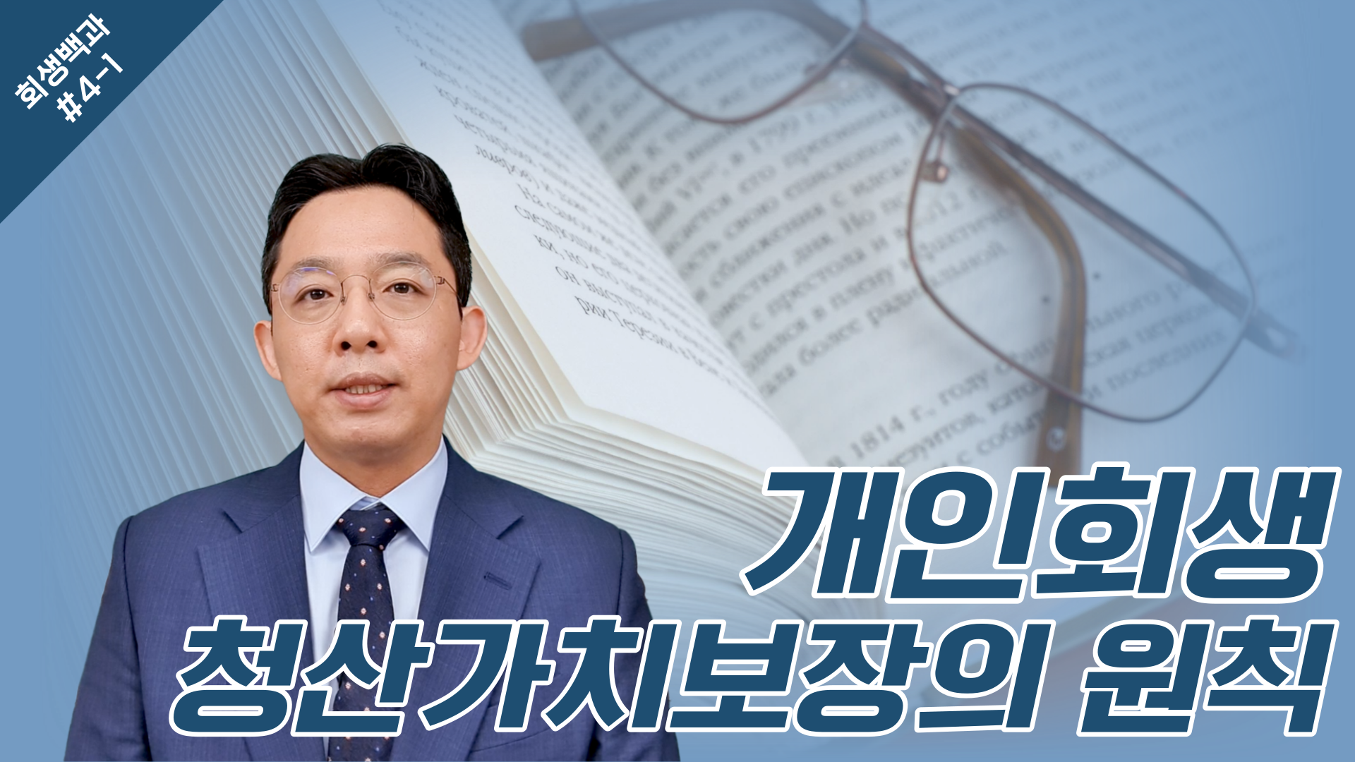 개인회생 청산가치보장의 원칙/ 회생백과 #4..