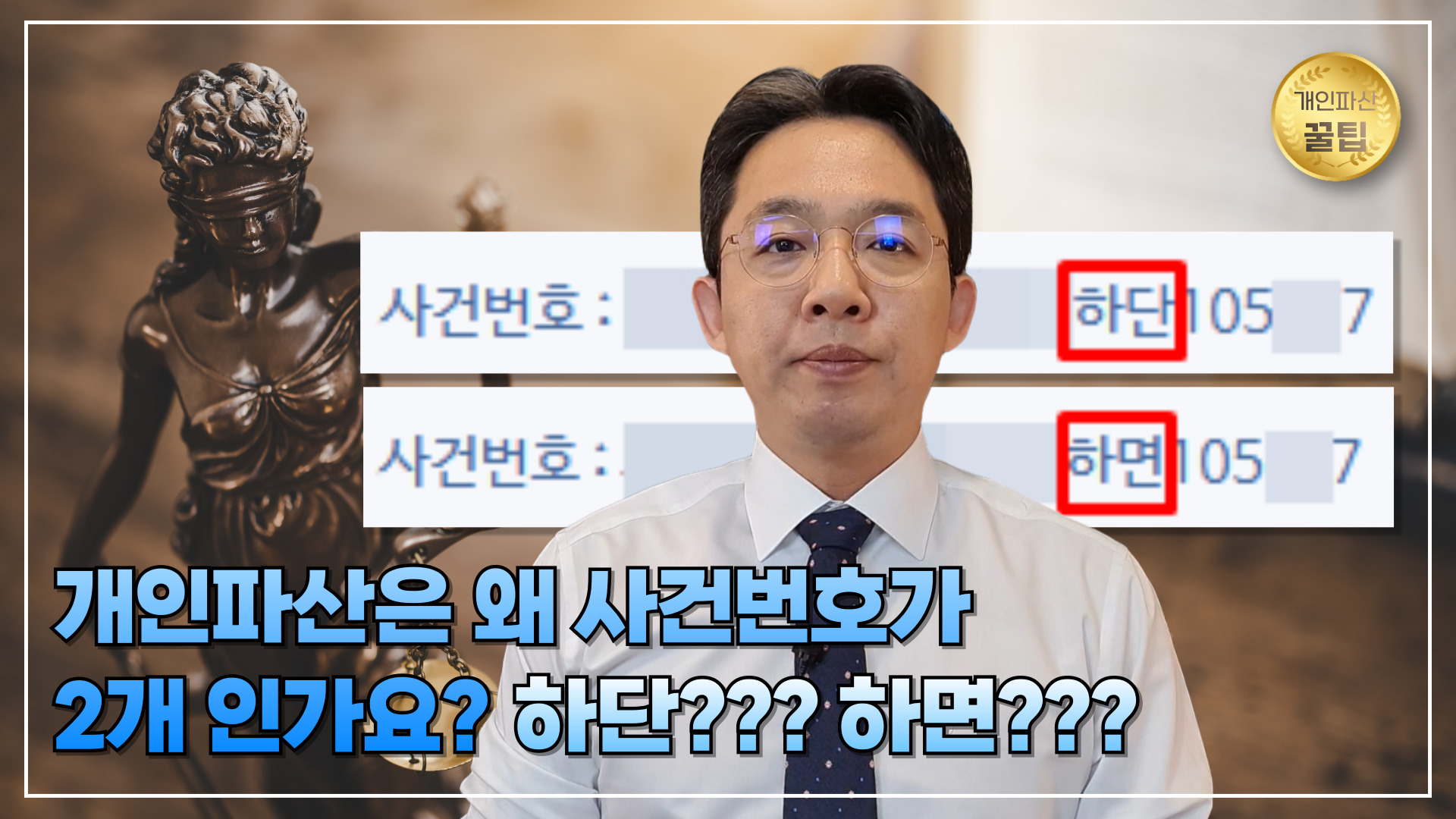 개인파산은 왜 사건번호가 2개 인가요? (하단..