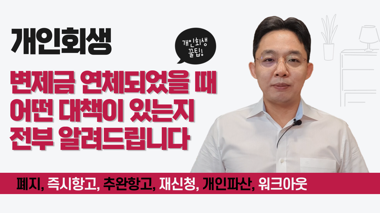 개인회생, 변제금 연체되었을 때 대책 전부..