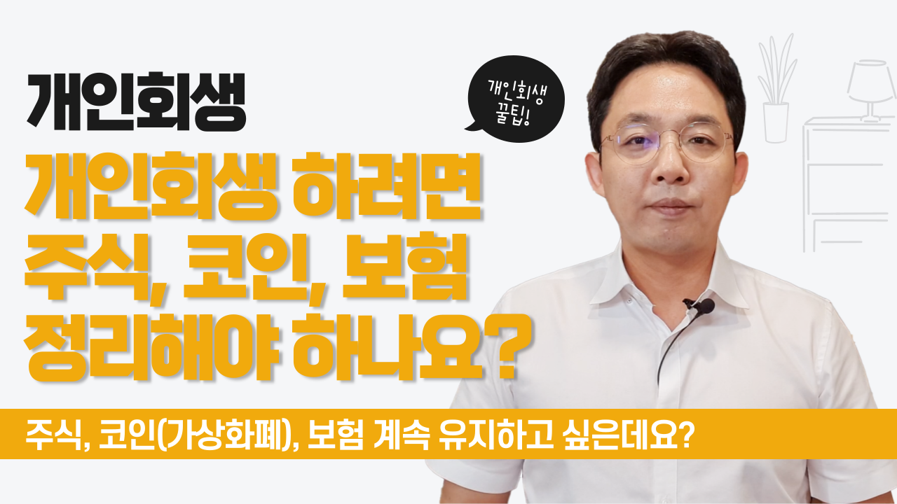 개인회생 하려면 주식, 코인, 보험 정리해야..