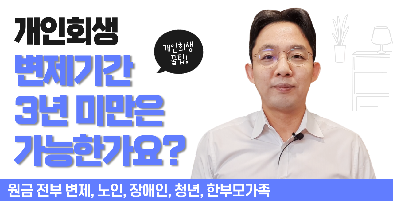 개인회생, 변제기간 3년 미만은 가능한가요?..