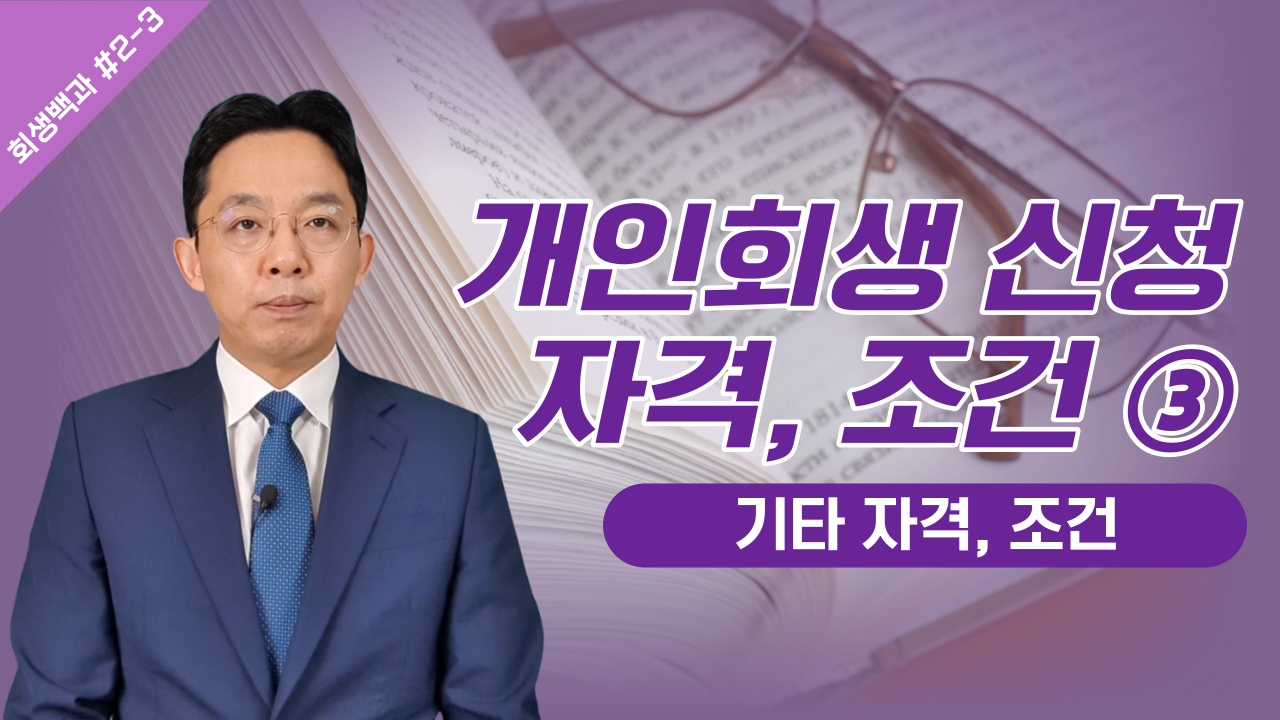 개인회생 신청 자격, 조건 ③ 기타/ 회생백과..