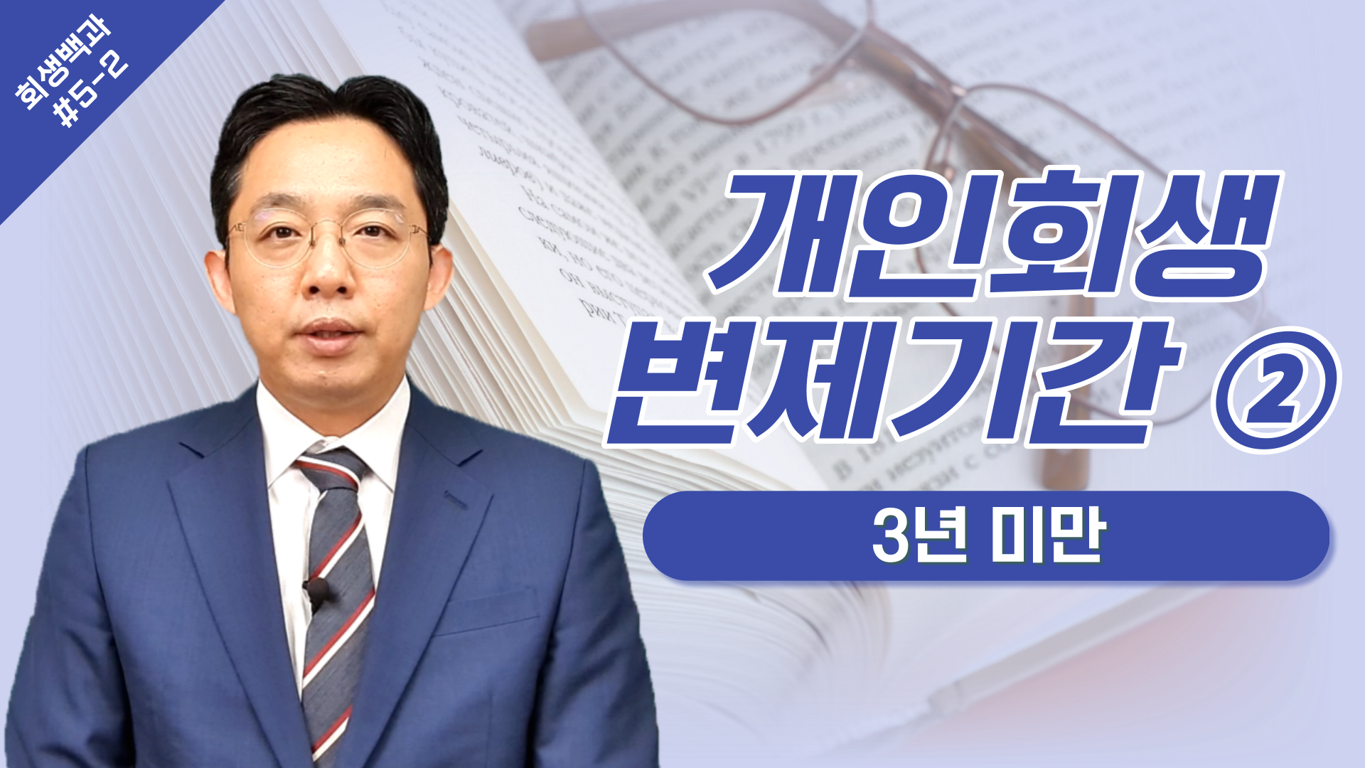 개인회생 변제기간 ② 3년 미만/ 회생백과 #..