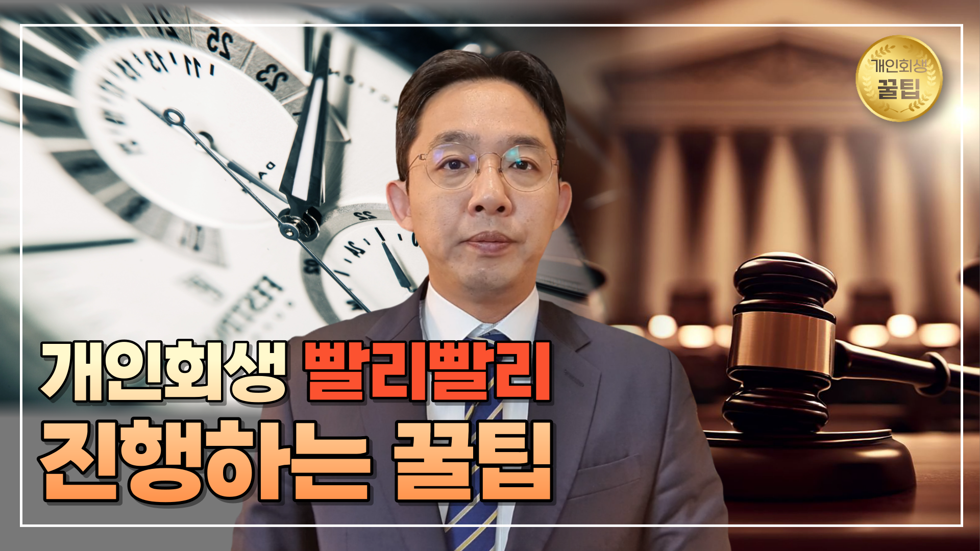 개인회생 빨리빨리 진행하는 꿀팁