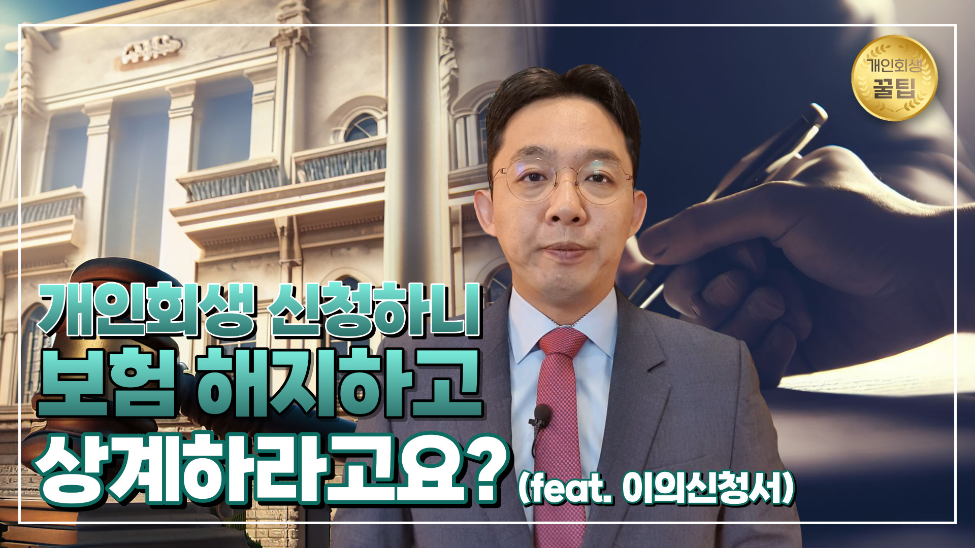 개인회생, 보험사가 채권자일 때 유의점 & 꿀..