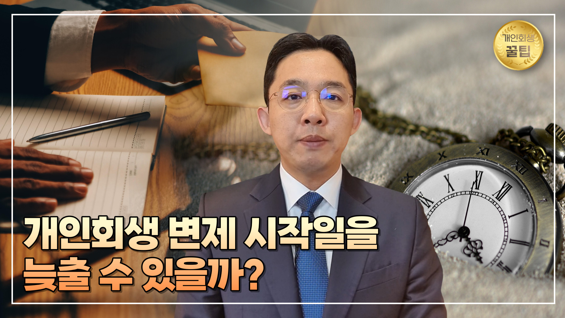 개인회생 변제 시작일을 늦출 수 있을까?