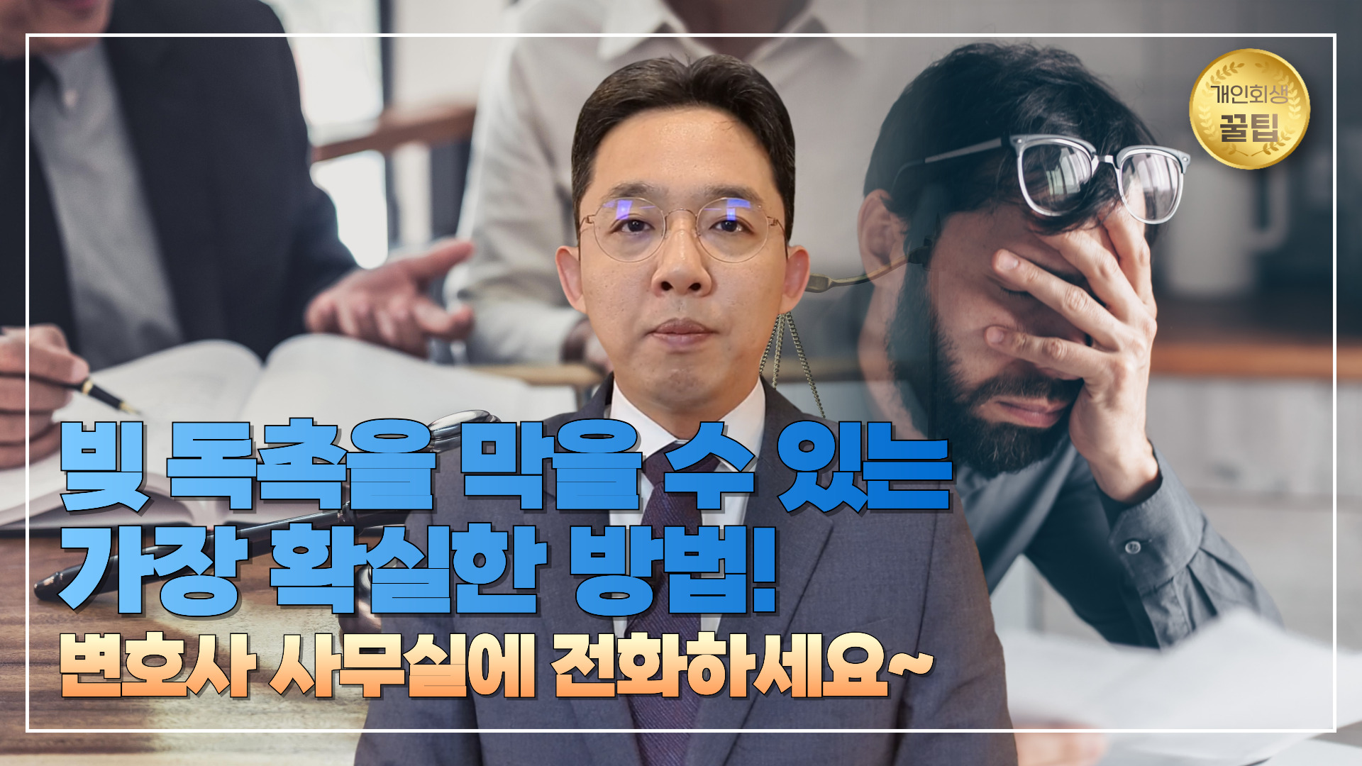 빚 독촉을 막을 수 있는 가장 확실한 방법!