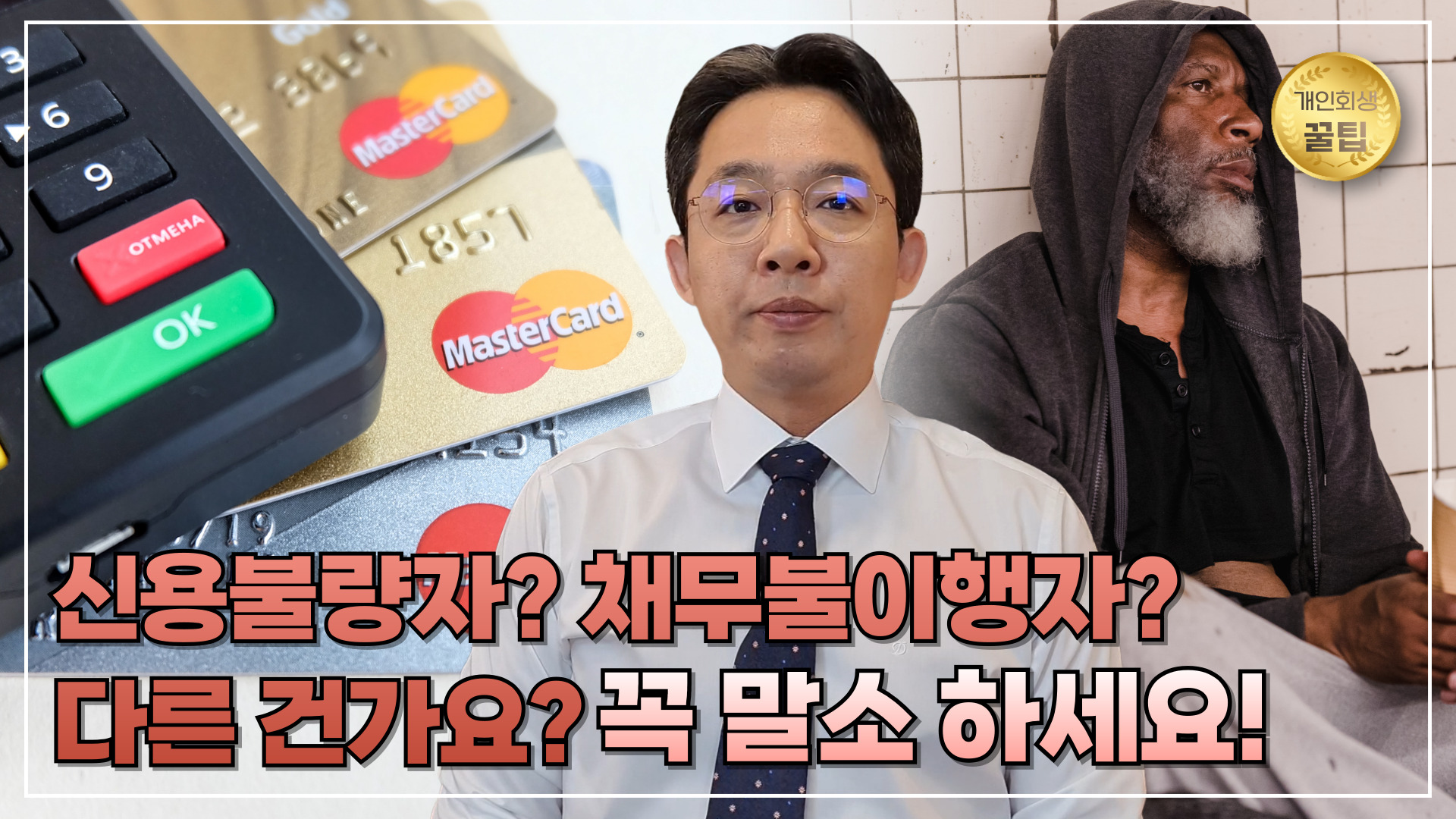 신용불량자? 채무불이행자? 이 영상 하나로 ..