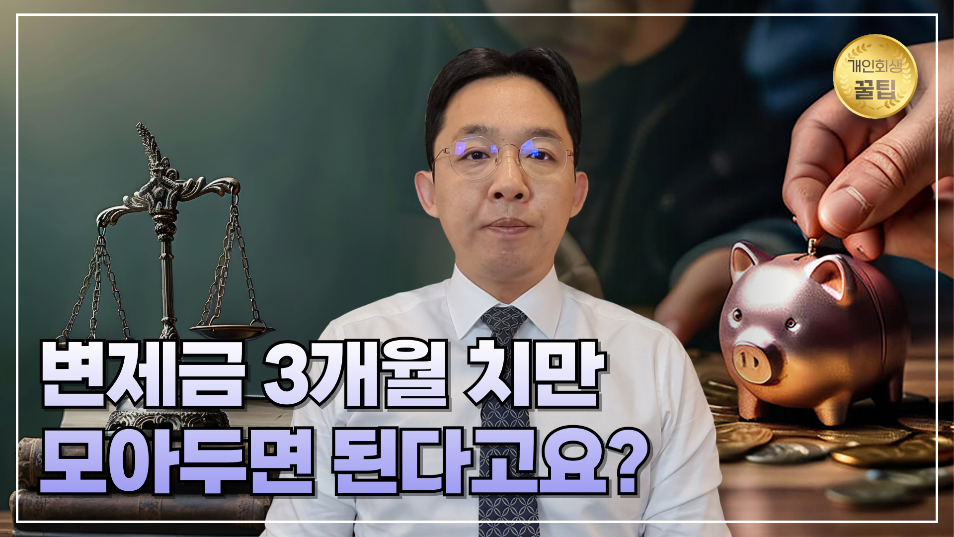 개인회생 변제금 3개월 치만 모아두면 된다고..