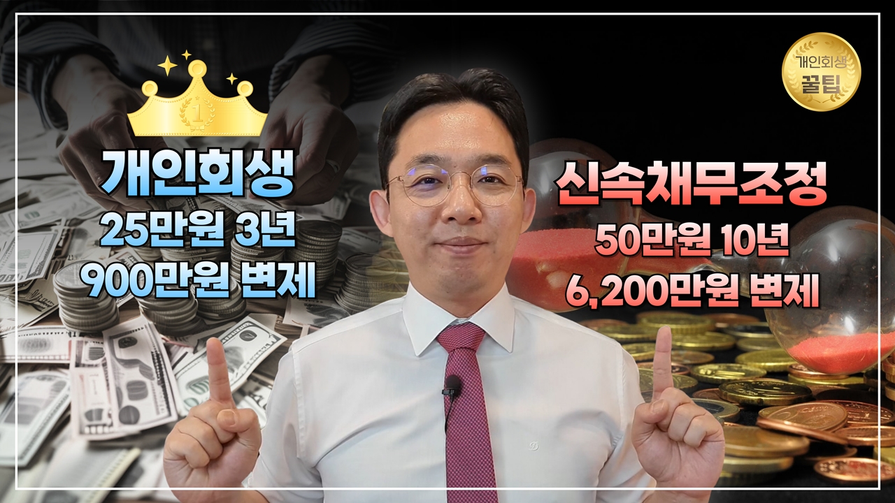 개인회생 VS 신속채무조정 놀라운 결과 비교..