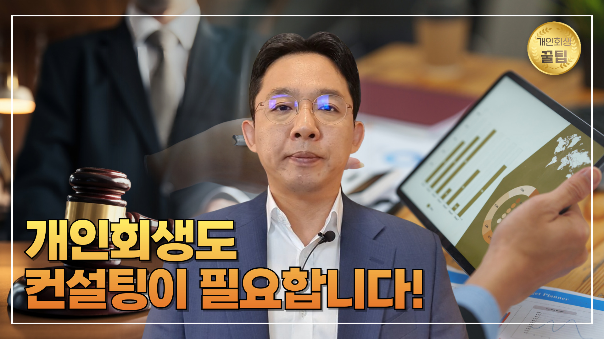 개인회생도 컨설팅이 필요합니다!