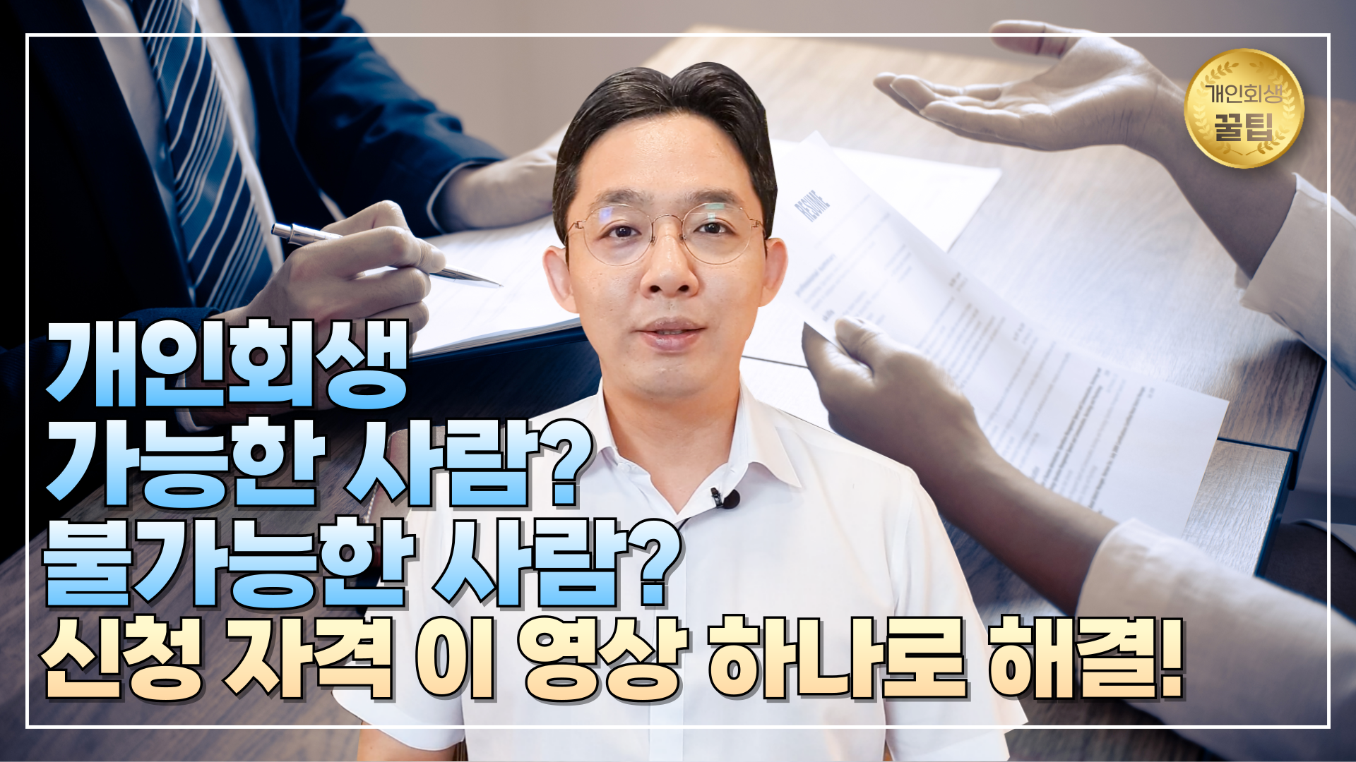 개인회생 신청 자격, 이 영상 하나로 해결!