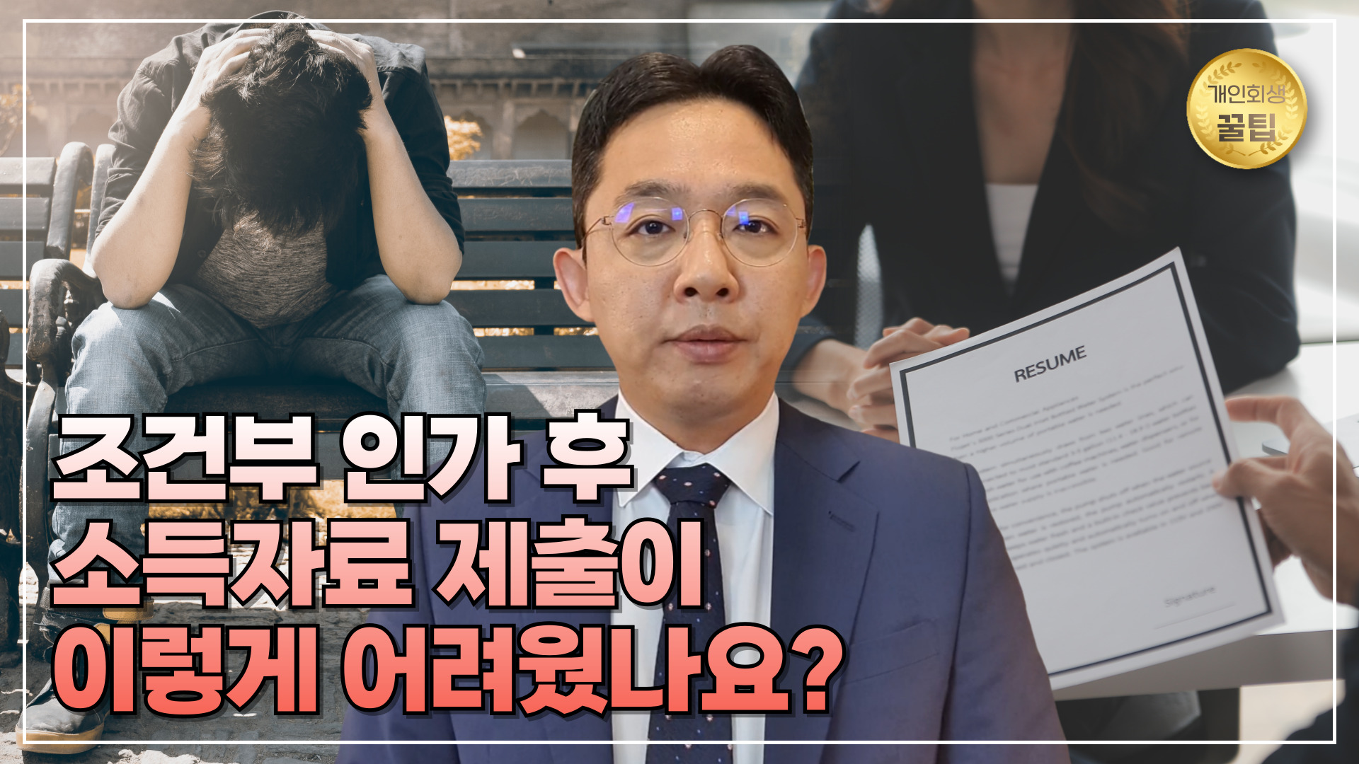 개인회생 조건부 인가 후 소득자료 제출이 이..