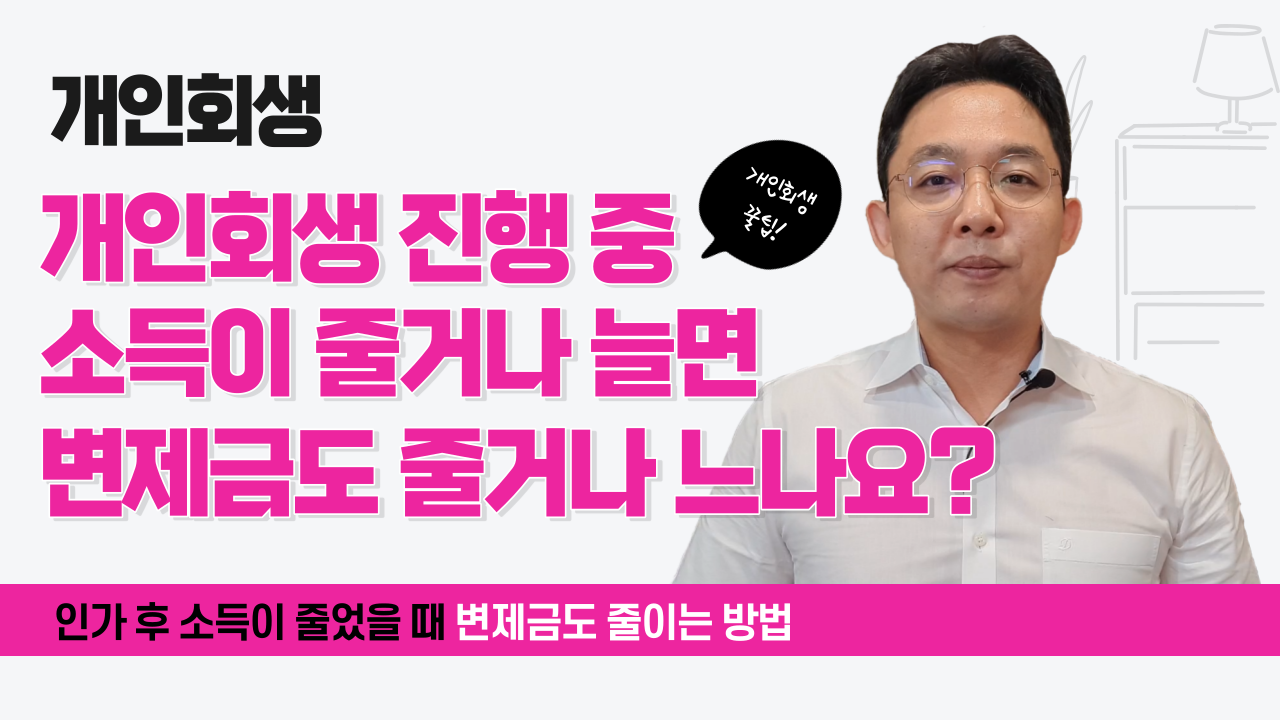 개인회생 진행 중 소득이 줄거나 늘면 변제금..