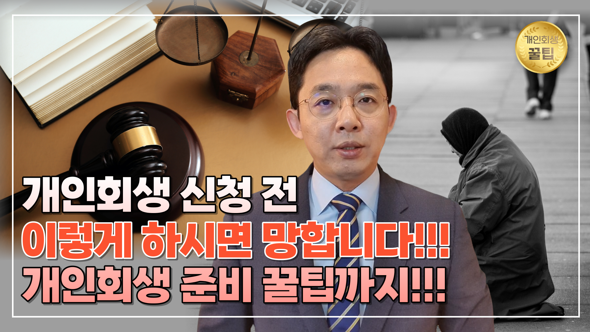개인회생 신청 전 유의사항 & 준비 꿀팁