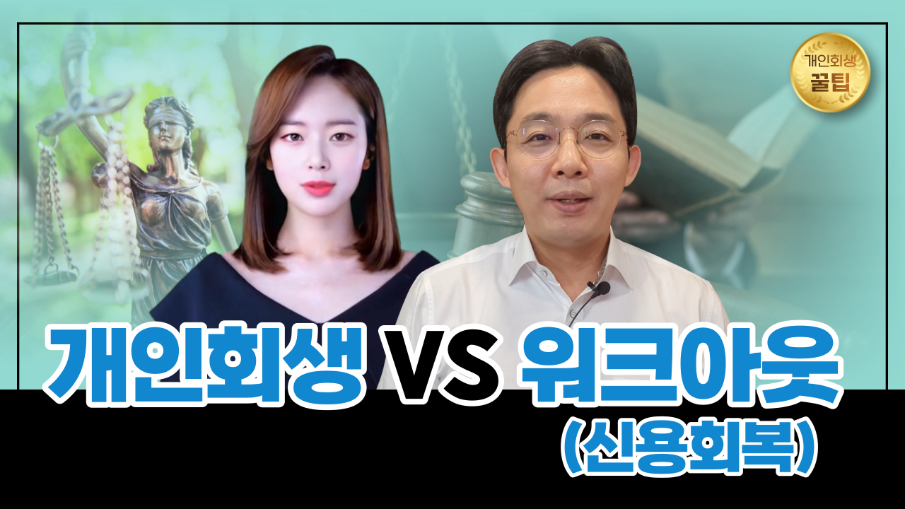 개인회생 VS 워크아웃(신용회복)