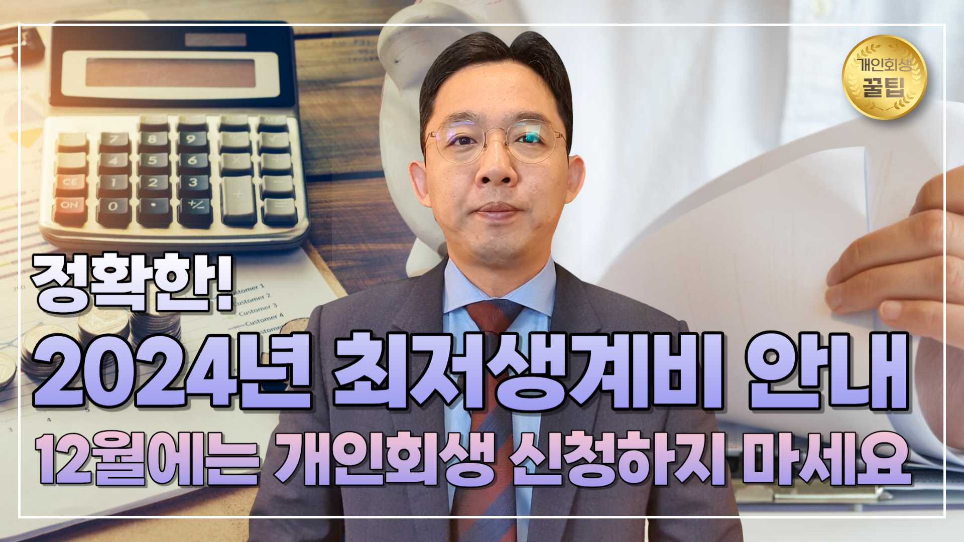 개인회생, 정확한 2024년 최저생계비 안내