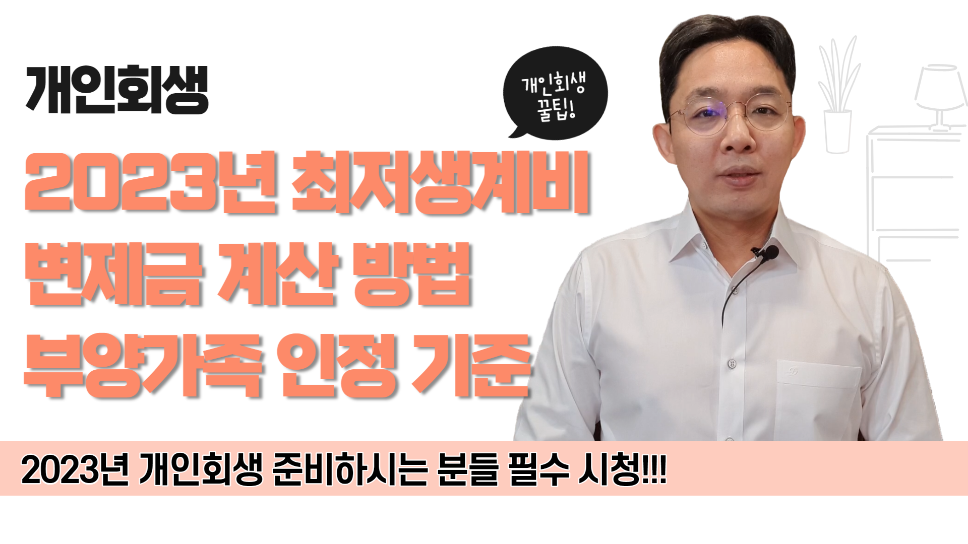 개인회생 2023년 최저생계비, 변제금 계산 방..