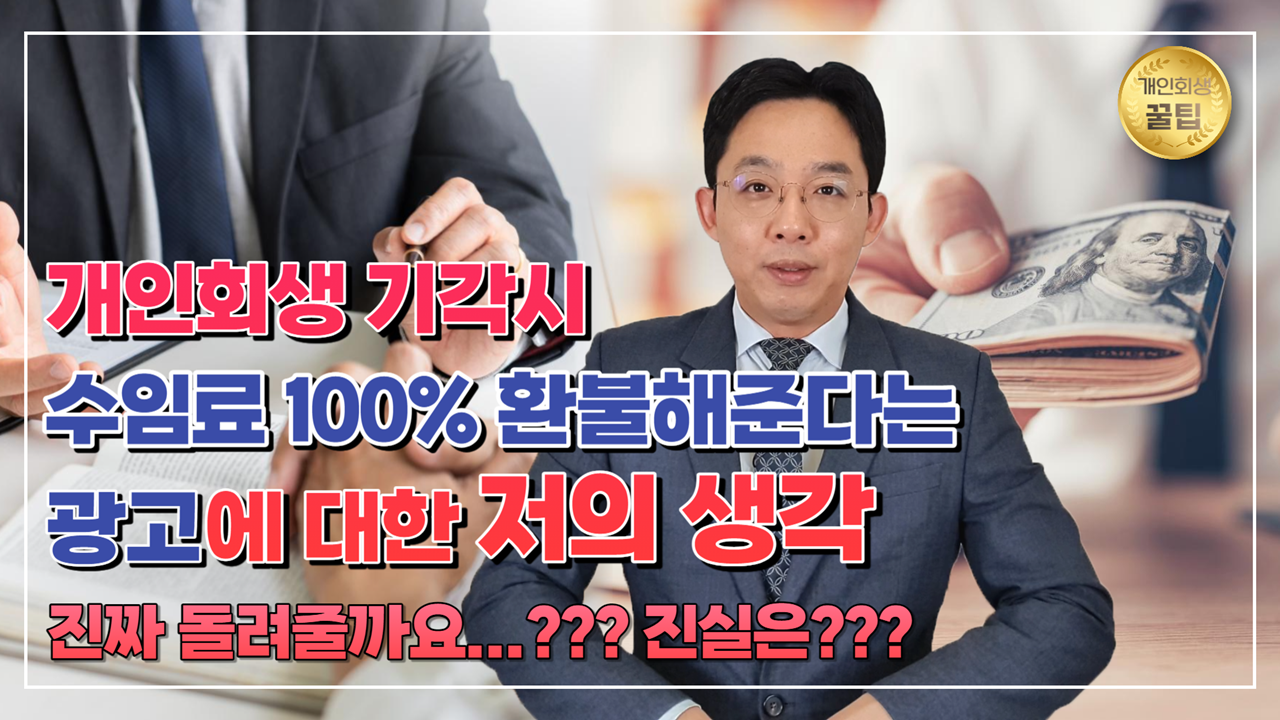 개인회생 기각시 수임료 100% 환불 광고에 대..