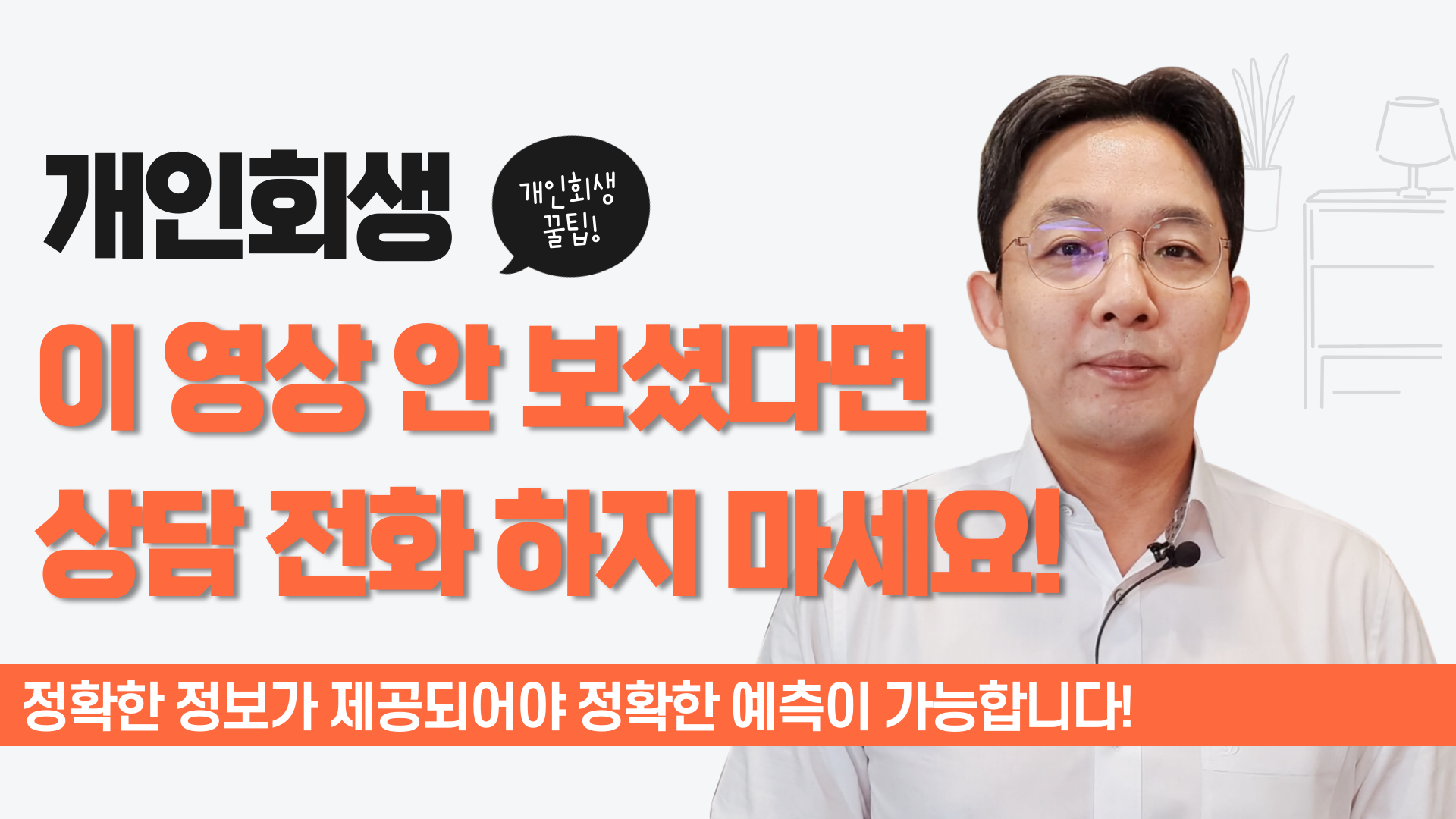 개인회생, 상담 전화 하시기 전 체크 사항 전..