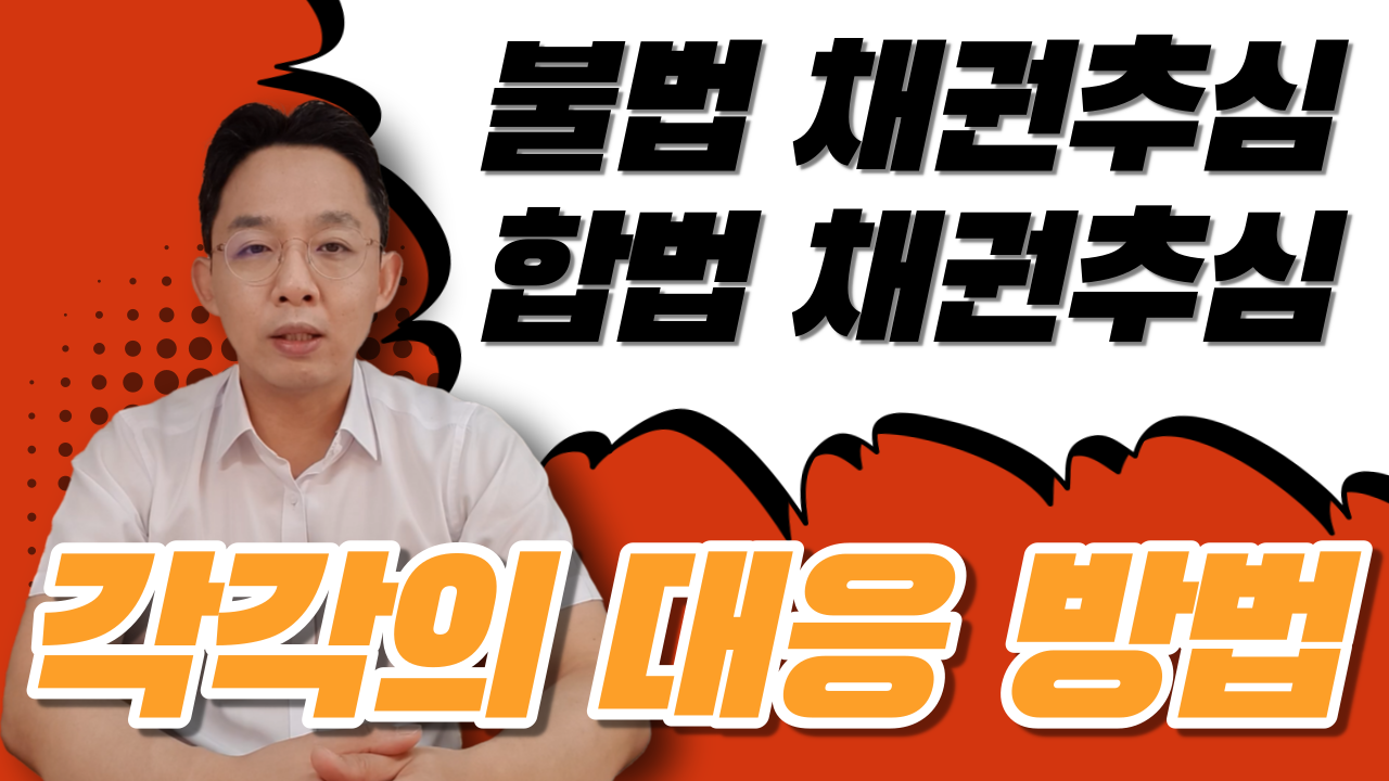불법채권추심, 합법채권추심 각각의 대응방법..