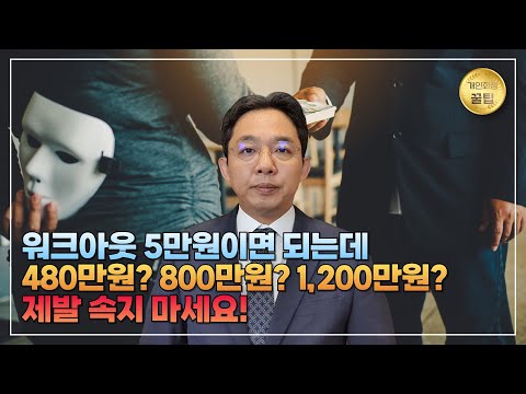 워크아웃 5만원이면 되는데, 480만원? 800만..