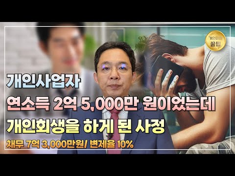 개인사업자 연소득 2억 5,000만원이었는데 개..