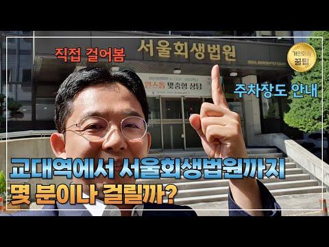 교대역에서 서울회생법원까지 몇분이나 걸릴..
