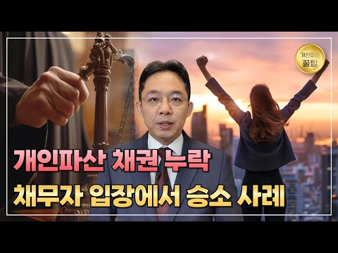 개인파산 채권 누락, 채무자 입장에서 승소 ..