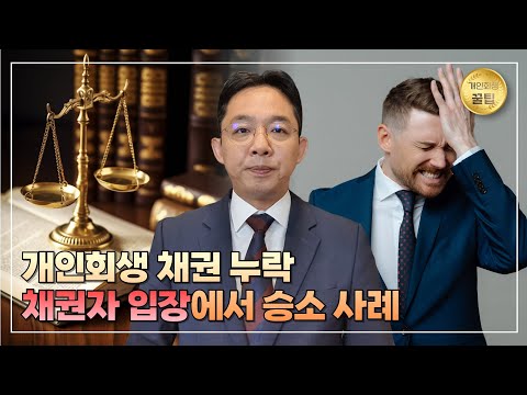 개인회생 채권 누락, 채권자 입장에서 승소 ..