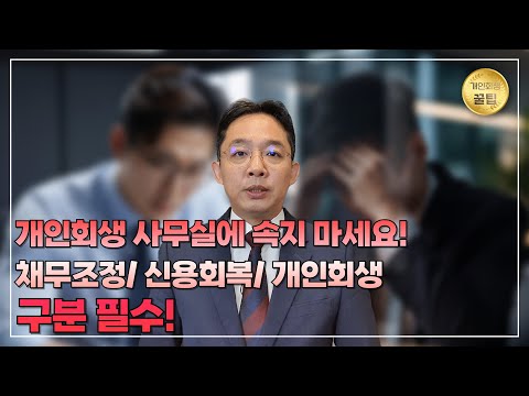 개인회생 사무실에 속지 마세요! 채무조정/ ..