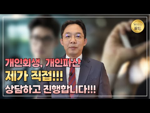 개인회생, 개인파산 변호사가 직접 상담 & 진..