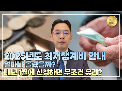 개인회생 2025년도 최저생계비 안내! 얼마나..