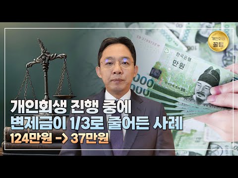 개인회생 진행 중에 변제금이 1/3로 줄어든 ..