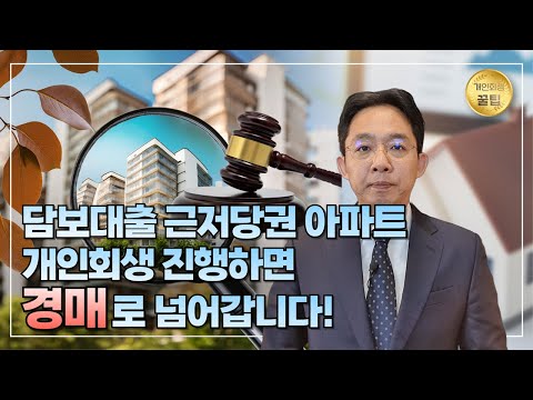 담보대출 근저당권 아파트 개인회생 진행하면..