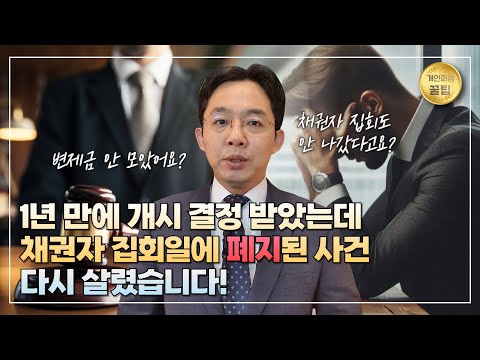 개인회생 1년 만에 개시 결정 받았는데 채권..