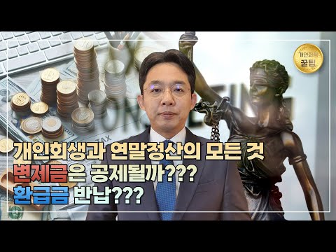 개인회생과 연말정산! 변제금은 공제될까?