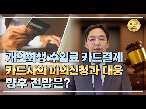 개인회생 수임료 카드결제 카드사의 이의신청..