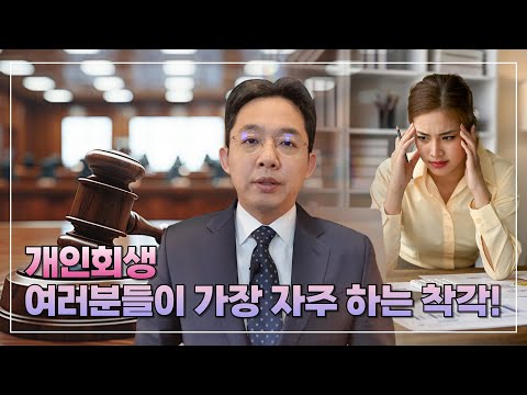 개인회생, 여러분들이 가장 자주하는 착각!