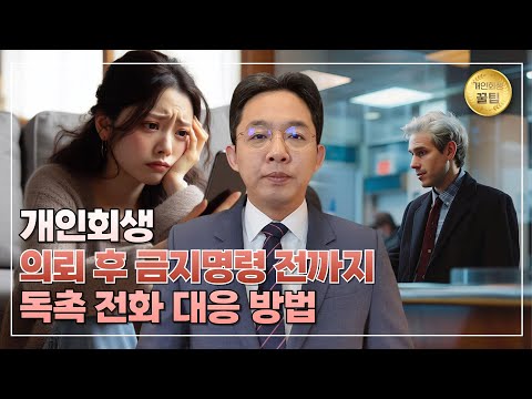 의뢰 후 금지명령 전까지 독촉 전화 대응 방..