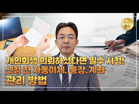 개인회생 신청 전 자동이체, 통장, 계좌 관리..